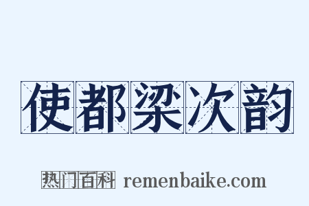 使都梁次韵是什么意思的图片